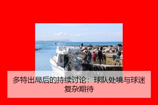 duo-te-chu-ju-hou-de-chi-xu-tao-lun-qiu-dui-chu-jing-yu-qiu-mi-fu-za-qi-dai-2-391.jpg